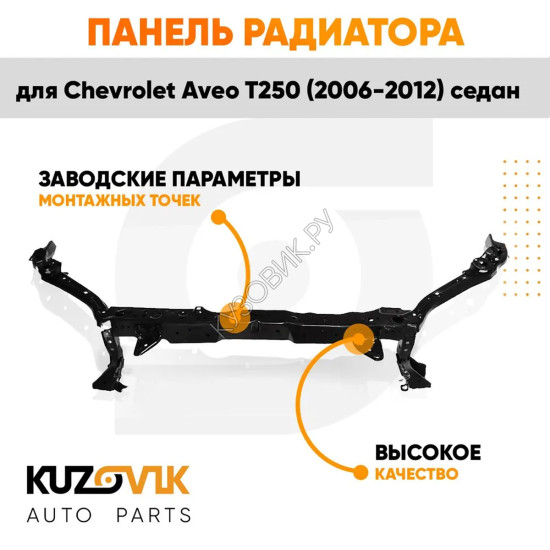 Панель передняя Chevrolet Aveo T300 (2011-2015) суппорт рамка радиатора KUZOVIK