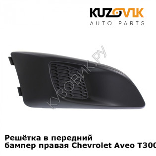 Решётка в передний бампер правая Chevrolet Aveo T300 (2011-) KUZOVIK