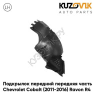 Подкрылок передний левый Chevrolet Cobalt (2011-2016) Ravon R4 передняя часть KUZOVIK
