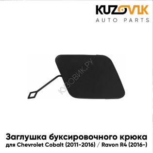 Заглушка переднего бампера Chevrolet Cobalt (2011-2016) / Ravon R4 (2016-) под буксировочный крюк KUZOVIK