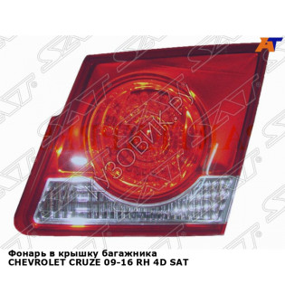 Фонарь в крышку багажника CHEVROLET CRUZE 09-16 прав 4D SAT