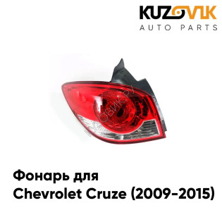 Фонарь задний внешний левый Chevrolet Cruze (2009-2015) хэтчбек KUZOVIK