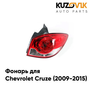 Фонарь задний внешний правый Chevrolet Cruze (2009-2015) хэтчбек KUZOVIK