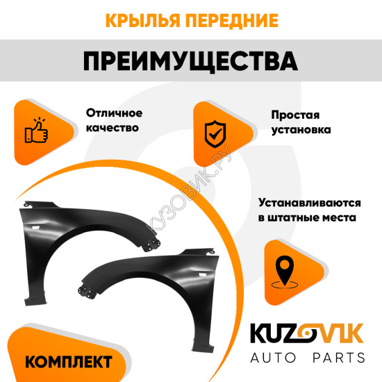 Крылья передние Chevrolet Cruze (2009-2015) c отверстием комплект 2 штуки левое + правое KUZOVIK