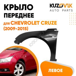 Крыло переднее левое Chevrolet Cruze (2009-2015) c отверстием KUZOVIK