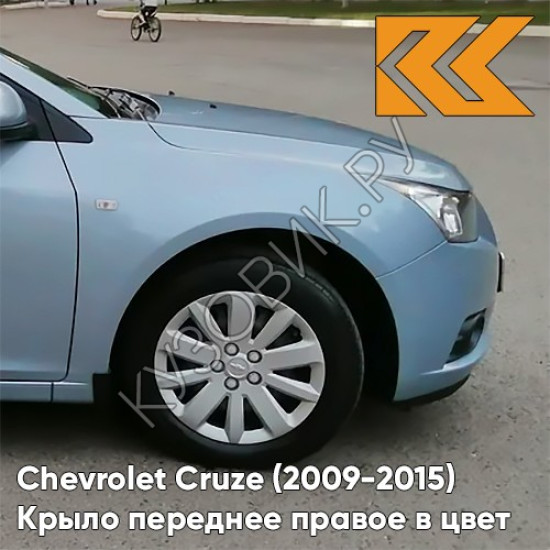 Крыло переднее правое в цвет кузова Chevrolet Cruze (2009-2015) с отверстием GUF - Arctic Blue - Голубой Крыло переднее правое в цвет кузова Chevrolet Cruze (2009-2015) с отверстием GUF - Arctic Blue - Голубой