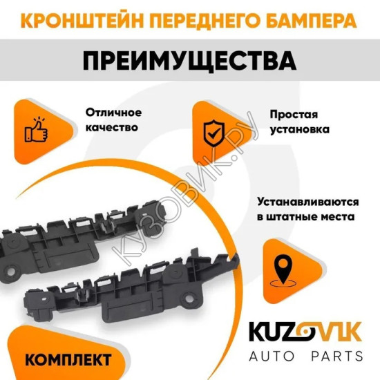 Кронштейн переднего бампера Chevrolet Cruze (2009-2015) комплект KUZOVIK