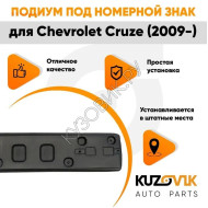 Накладка под номерной знак Chevrolet Cruze (2009-) KUZOVIK KUZOVIK