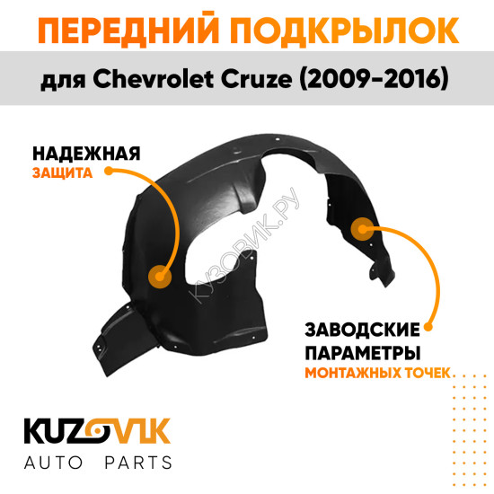 Подкрылок переднего левого крыла Chevrolet Cruze (2009-) KUZOVIK