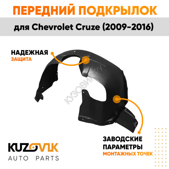 Подкрылок переднего правого крыла Chevrolet Cruze (2009-) KUZOVIK