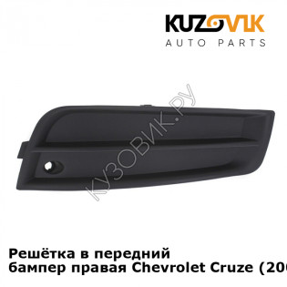 Решётка в передний бампер правая Chevrolet Cruze (2009-) KUZOVIK