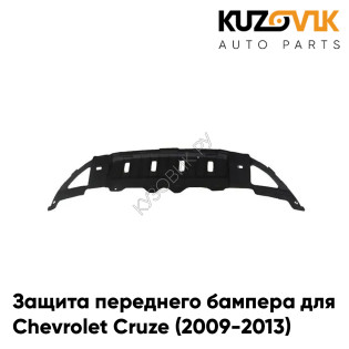 Защита переднего бампера нижняя пыльник Chevrolet Cruze (2009-2013) KUZOVIK