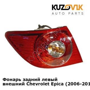 Фонарь задний левый внешний Chevrolet Epica (2006-2013) KUZOVIK