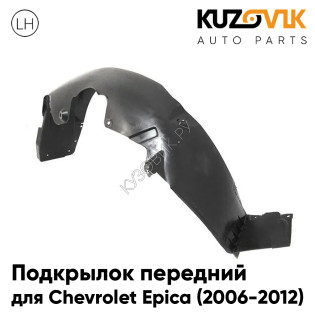 Подкрылок передний левый Chevrolet Epica (2006-2012) KUZOVIK