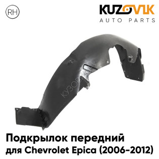 Подкрылок переднего крыла правый Chevrolet Epica (2006-2013) KUZOVIK