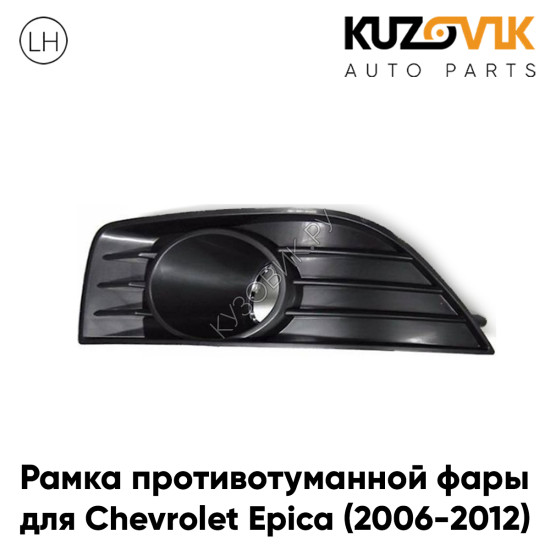 Рамка противотуманной фары левая Chevrolet Epica (2006-2012) KUZOVIK Рамка противотуманной фары левая Chevrolet Epica (2006-2012) KUZOVIK