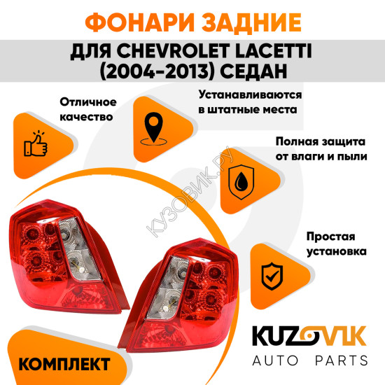 Фонари задние комплект (прямоугольный отражатель) Chevrolet Lacetti (2004-2013) седан KUZOVIK