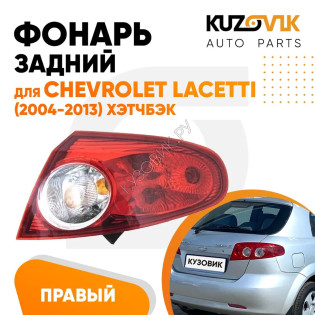 Фонарь задний внешний правый Chevrolet Lacetti (2004-) хэтчбэк KUZOVIK
