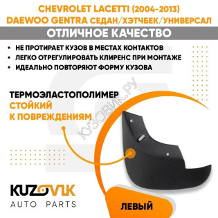Брызговик передний левый Chevrolet Lacetti (2004-2013) Daewoo Gentra седан/хэтчбек/универсал KUZOVIK KUZOVIK Брызговик передний левый Chevrolet Lacetti (2004-2013) Daewoo Gentra седан/хэтчбек/универсал KUZOVIK KUZOVIK