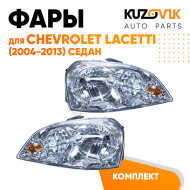 Фары комплект Chevrolet Lacetti (2004-2013) седан механический корректор KUZOVIK