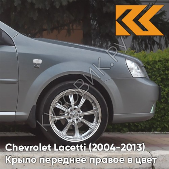 Крыло переднее правое в цвет кузова Chevrolet Lacetti (2004-2013) седан GCV - PEWTER GREY - Серый Крыло переднее правое в цвет кузова Chevrolet Lacetti (2004-2013) седан GCV - PEWTER GREY - Серый