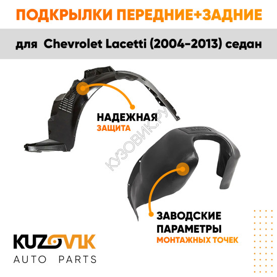 Подкрылки Chevrolet Lacetti (2004-2013) седан 4 шт комплект передние + задние KUZOVIK Подкрылки Chevrolet Lacetti (2004-2013) седан 4 шт комплект передние + задние KUZOVIK