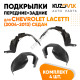 Подкрылки Chevrolet Lacetti (2004-2013) седан 4 шт комплект передние + задние KUZOVIK Подкрылки Chevrolet Lacetti (2004-2013) седан 4 шт комплект передние + задние KUZOVIK