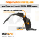 Подкрылок передний правый Chevrolet Lacetti (2004-2013) седан KUZOVIK