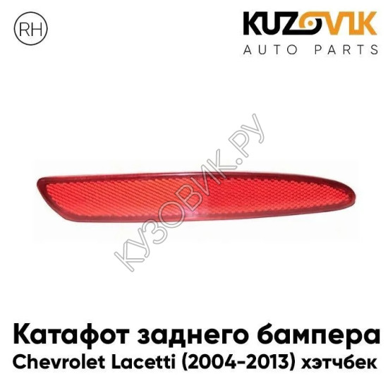 Катафот заднего бампера правый Chevrolet Lacetti (2004-2013) хэтчбек KUZOVIK Катафот заднего бампера правый Chevrolet Lacetti (2004-2013) хэтчбек KUZOVIK