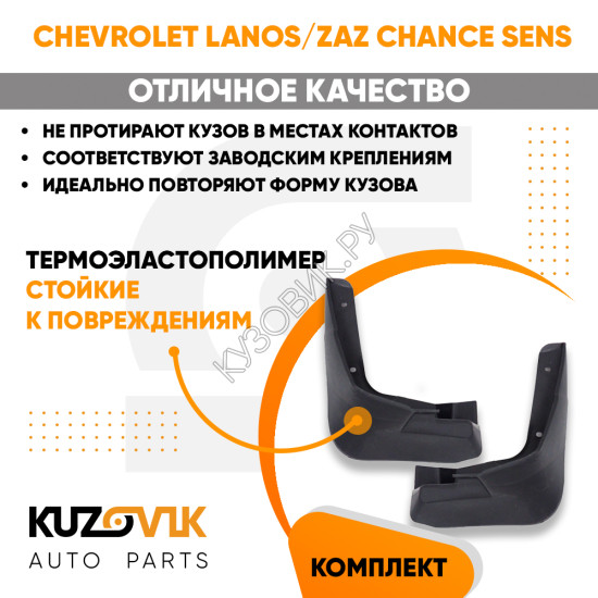 Брызговики передние комплект Chevrolet Lanos / Zaz Chance Sens левый+правый 2 штуки KUZOVIK