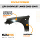 Крылья передние комплект Chevrolet Lanos (2002-2009) KUZOVIK Крылья передние комплект Chevrolet Lanos (2002-2009) KUZOVIK