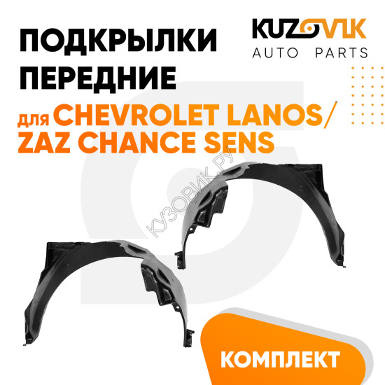 Подкрылки передние Chevrolet Lanos / Zaz Chance Sens комплект 2 шт левый + правый KUZOVIK Подкрылки передние Chevrolet Lanos / Zaz Chance Sens комплект 2 шт левый + правый KUZOVIK