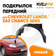 Подкрылок передний правый Chevrolet Lanos / Zaz Chance Sens KUZOVIK Подкрылок передний правый Chevrolet Lanos / Zaz Chance Sens KUZOVIK