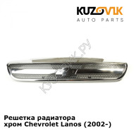Решетка радиатора хром Chevrolet Lanos (2002-) KUZOVIK