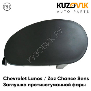 Заглушка противотуманной фары правая Chevrolet Lanos (2002-) KUZOVIK