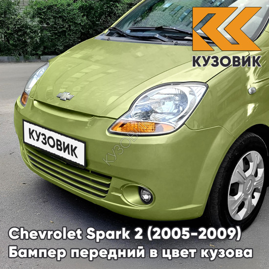 Бампер передний в цвет кузова Chevrolet Spark 2 (2005-2009) 56U - ELECTRIC YELLOW - Желтый, с отверстиями под птф
