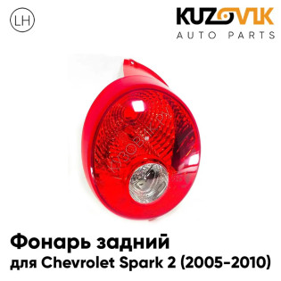 Фонарь задний левый Chevrolet Spark 2 (2005-2010) KUZOVIK
