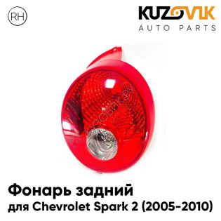 Фонарь задний правый Chevrolet Spark 2 (2005-2010) KUZOVIK