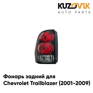 Фонарь задний левый Chevrolet Trailblazer (2001-2009) KUZOVIK