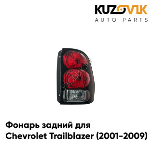 Фонарь задний правый Chevrolet Trailblazer (2001-2009) KUZOVIK