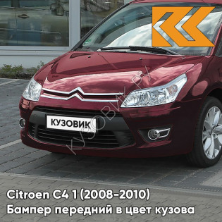 Бампер передний в цвет кузова Citroen C4 1 (2008-2010) рестайлинг KHR  - SHOW ROUGE - Бордовый