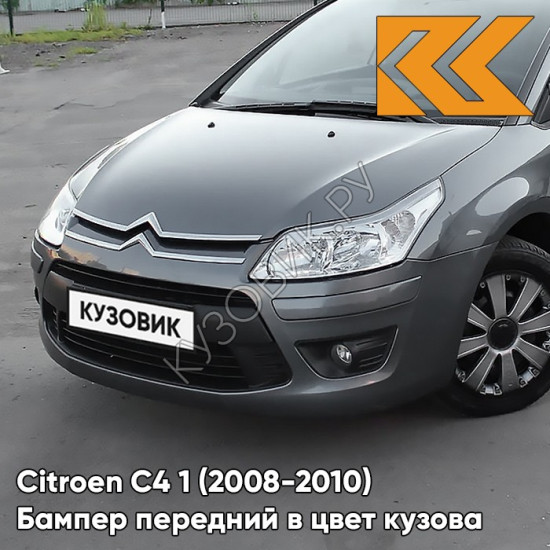 Бампер передний в цвет кузова Citroen C4 1 (2008-2010) рестайлинг KTP - GRIS SHARK - Серый Бампер передний в цвет кузова Citroen C4 1 (2008-2010) рестайлинг KTP - GRIS SHARK - Серый