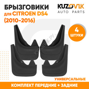 Брызговики Citroen DS4 (2010-2016) передние + задние резиновые комплект 4 штуки KUZOVIK