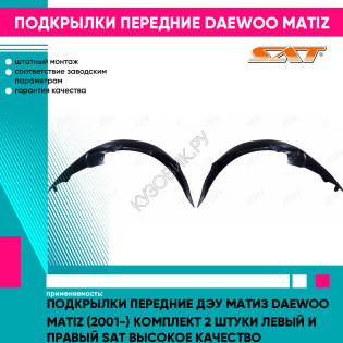 Подкрылки передние Дэу Матиз Daewoo Matiz (2001-) комплект 2 штуки левый и правый SAT высокое качество