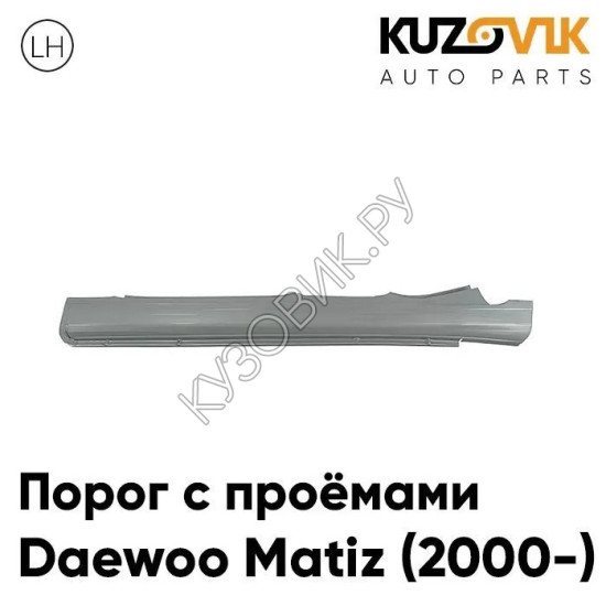 Порог левый Daewoo Matiz (2000-) оцинкованный с проемами усиленный KUZOVIK