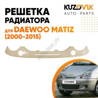 Решетка радиатора Дэу Матиз Daewoo Matiz (2000-2015) с отверстиями под поворотники KUZOVIK