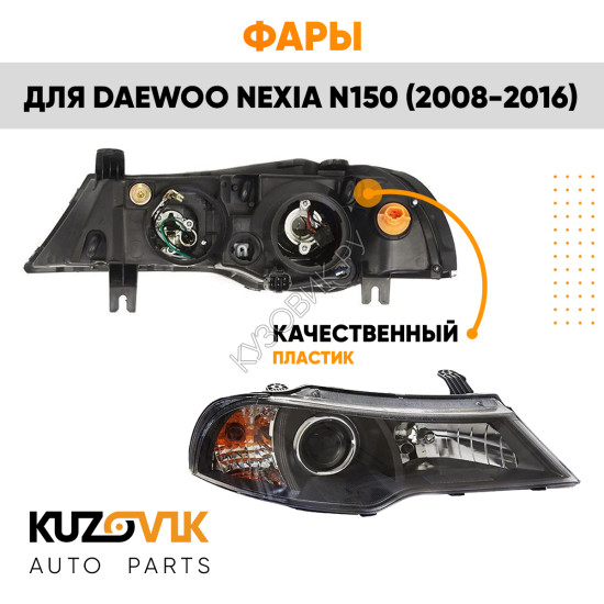 Фары комплект Daewoo Nexia N150 (2008-2016) KUZOVIK Фары комплект Daewoo Nexia N150 (2008-2016) KUZOVIK