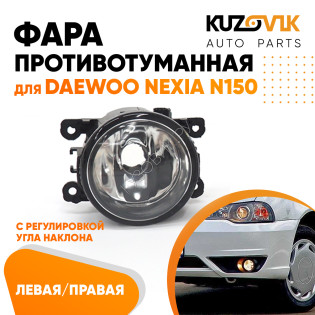 Фара противотуманная Daewoo Nexia N150 левая=правая  (1 штука) с регулировкой KUZOVIK Фара противотуманная Daewoo Nexia N150 левая=правая  (1 штука) с регулировкой KUZOVIK