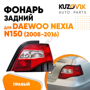 Фонарь задний правый Daewoo Nexia N150 (2008-2016) KUZOVIK Фонарь задний правый Daewoo Nexia N150 (2008-2016) KUZOVIK