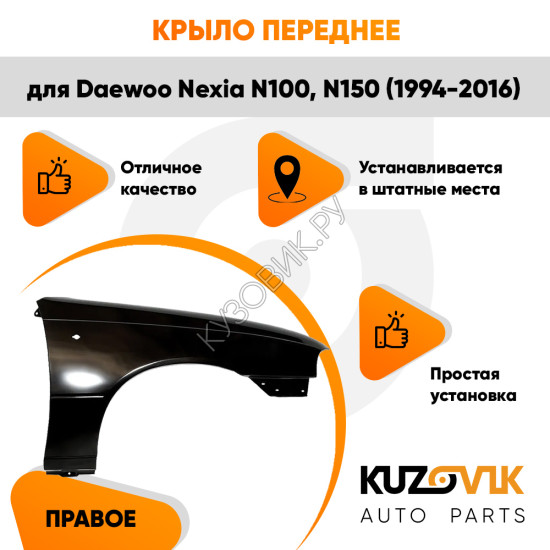 Крыло переднее правое Daewoo Nexia N150 (1994-2016) KUZOVIK